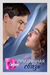 Призрачная связь 1 сезон